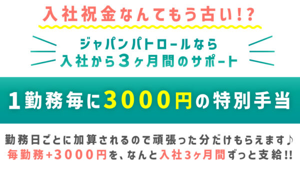 1勤務ごとに3000円の特別手当支給